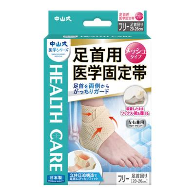 中山式 足首用医学固定帯 メッシュタイプ フリーサイズ