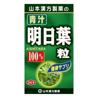 山本漢方製薬 青汁明日葉粒100% 健康サプリ