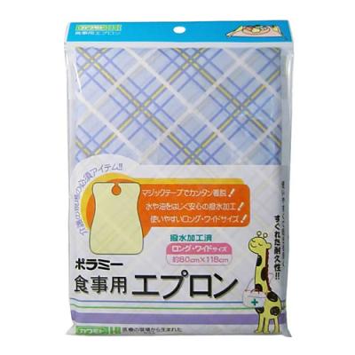 川本産業 ポラミー 食事用エプロン ロング・ワイドサイズ