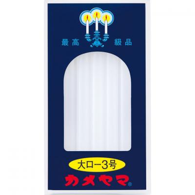 カメヤマ 大ローソク3号