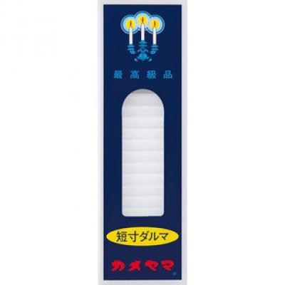 カメヤマ ろうそく 小ローソク 短寸ダルマ