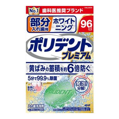 ポリデントプレミアム 部分入れ歯用 ホワイトニング