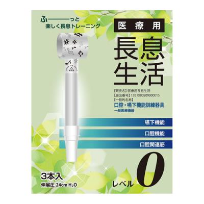 医療用長息生活 レベル0 吹き戻し