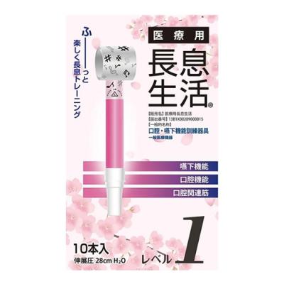 医療用長息生活 レベル1 吹き戻し