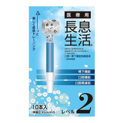 医療用長息生活 レベル2