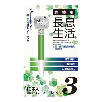 医療用長息生活 レベル3