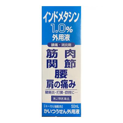 インドメタシン1.0% かいつうせん外用液