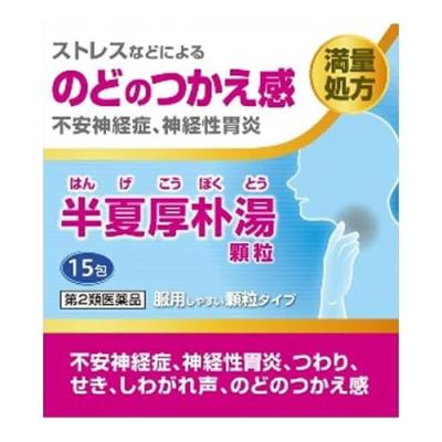 阪本漢法の半夏厚朴湯顆粒