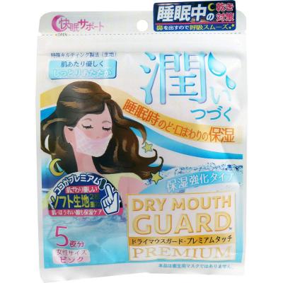 ドライマウスガード プレミアムタッチ