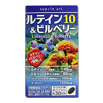 サプリアート ルテイン10&ビルベリー