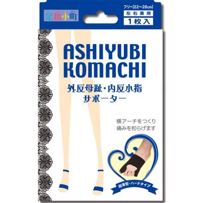 足指小町 外反母趾・内反小指サポーター ブラック 足用