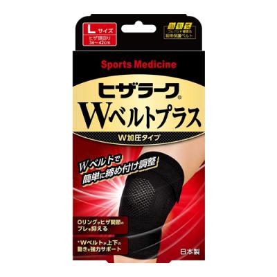 山田式 ヒザラークWベルトプラス W加圧タイプ Lサイズ