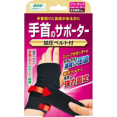 山田式 手首のサポータ― 加圧ベルト付 フリー