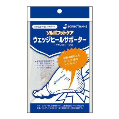 ソルボ ウェッジヒールサポーター