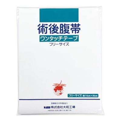 大和工場 ヤマト 術後腹帯ワンタッチテープ フリーサイズ