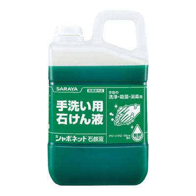 サラヤ シャボネット 石鹸液 業務用