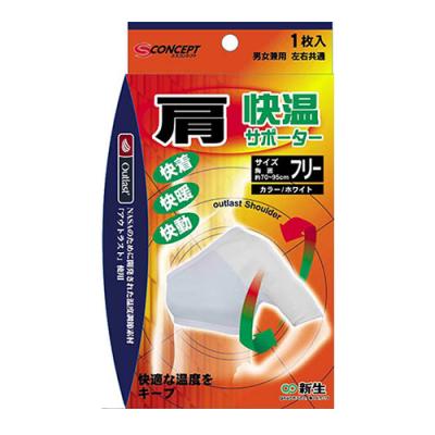 新生 快温サポーター 肩フリーサイズ