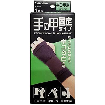 新生 ケアガード 手の甲用 固定タイプ