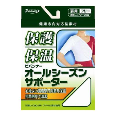オールシーズンサポーター 肩フリー