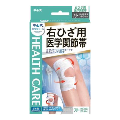 中山式 右ひざ用 医学関節帯