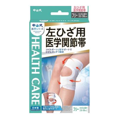 中山式 左ひざ用 医学関節帯