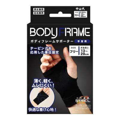 中山式ボディフレームサポーター手首用 左右兼用 フリーサイズ
