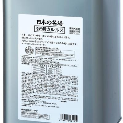 日本の名湯入浴剤 登別カルルス(北海道)10kg 大容量 温泉成分温泉タイプ