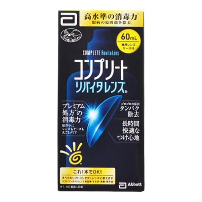 コンプリートリバイタレンズ