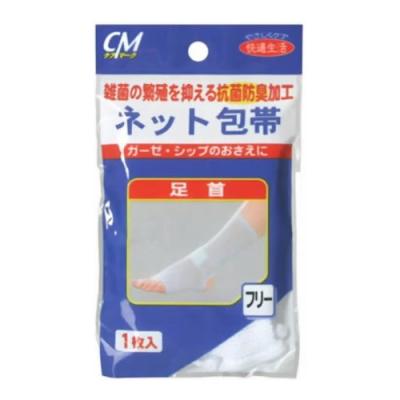 新生 CMネット包帯 足首用