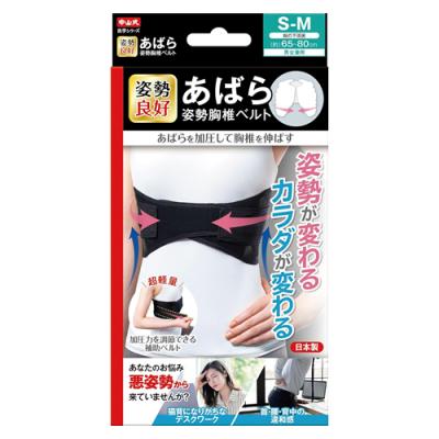 中山式 サポーター あばら姿勢胸椎ベルト