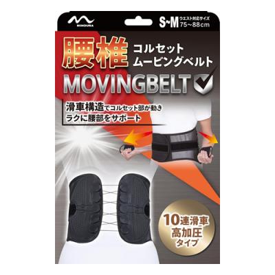 ミノウラ 腰椎コルセット ムービングベルト