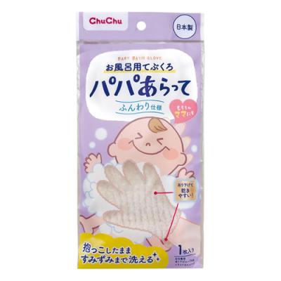 チュチュベビー パパあらって お風呂用てぶくろ ふんわり仕様