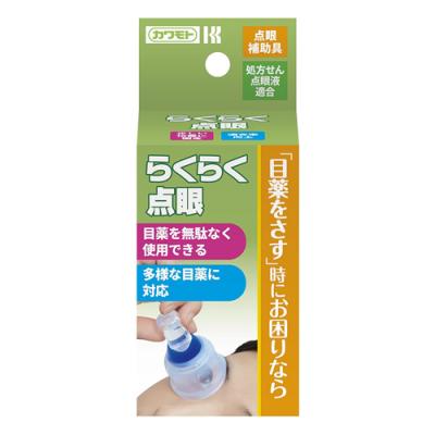 カワモト 点眼補助具 らくらく点眼
