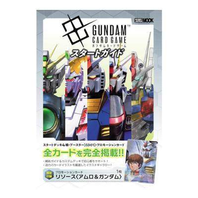 ガンダムカードゲーム スタートガイド