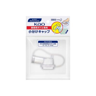 業務用 Kao業務用ボトル専用 小分けキャップ(花王プロフェッショナルシリーズ)