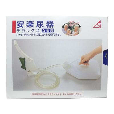 浅井商事 安楽尿器デラックス 女性用