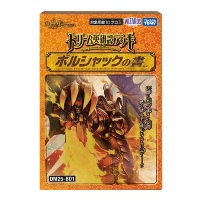 デュエル・マスターズTCG DM25-BD1 ドリーム英雄譚デッキ ボルシャックの書