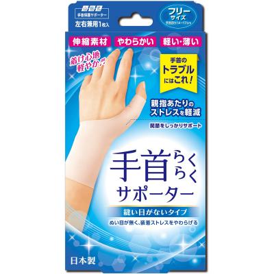 山田式 手首らくらくサポーター 縫い目がないタイプ