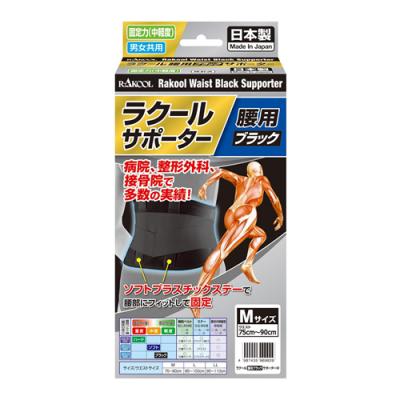 ラクール 腰用ブラックサポーター