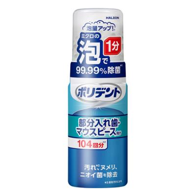 ポリデント泡ウォッシュ 部分入れ歯・マウスピース向け