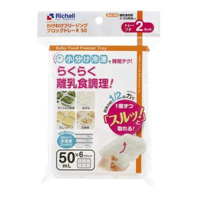 リッチェル わけわけフリージング ブロックトレーR 50mL×6ブロック