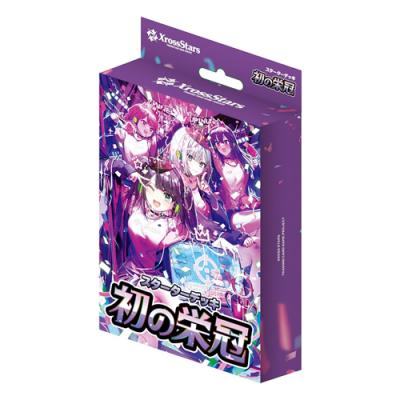 XrossStars クロススターズ スターターデッキ 初の栄冠