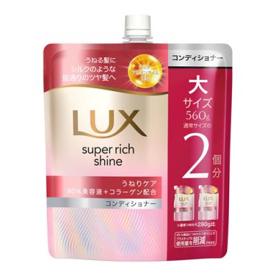 LUX ラックス スーパーリッチシャイン ストレートビューティー うねりケアコンディショナー