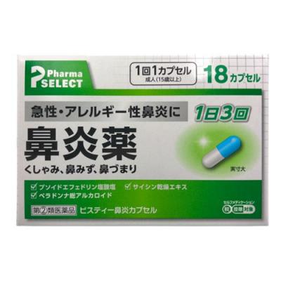 ビスティー鼻炎カプセル