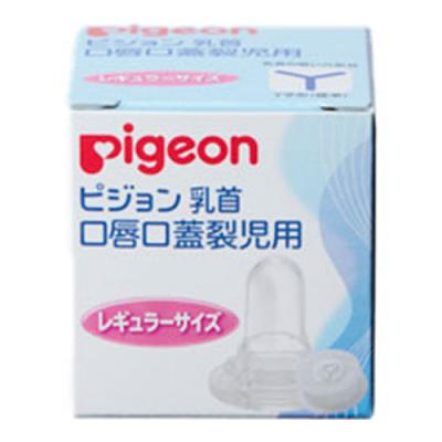 ピジョン 口唇口蓋裂児用哺乳器 乳首 レギュラーサイズ