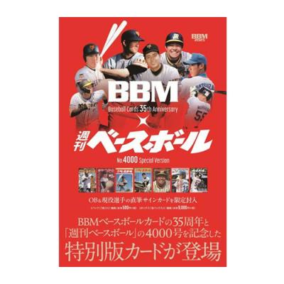 BBMカード35周年&週刊ベースボール4000号記念スペシャルバージョン