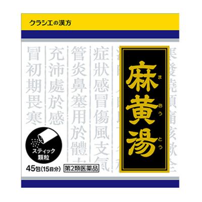 〔1022〕「クラシエ」漢方麻黄湯エキス顆粒
