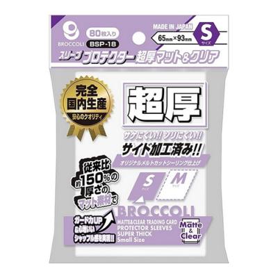 ブロッコリースリーブプロテクター 超厚マット&クリア Sサイズ 65×93mm
