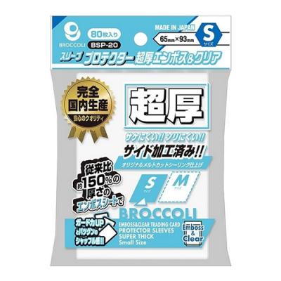 ブロッコリースリーブプロテクター 超厚エンボス&クリア Sサイズ 65×93mm