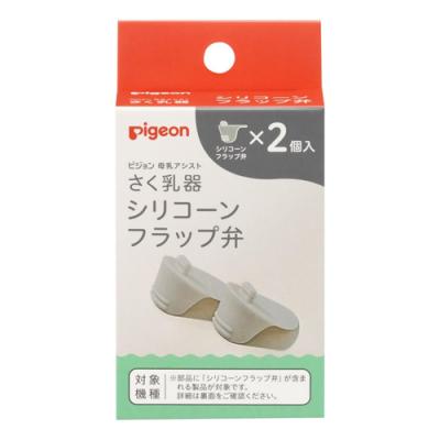 ピジョン 母乳アシスト さく乳器 専用パーツ シリコーンフラップ弁